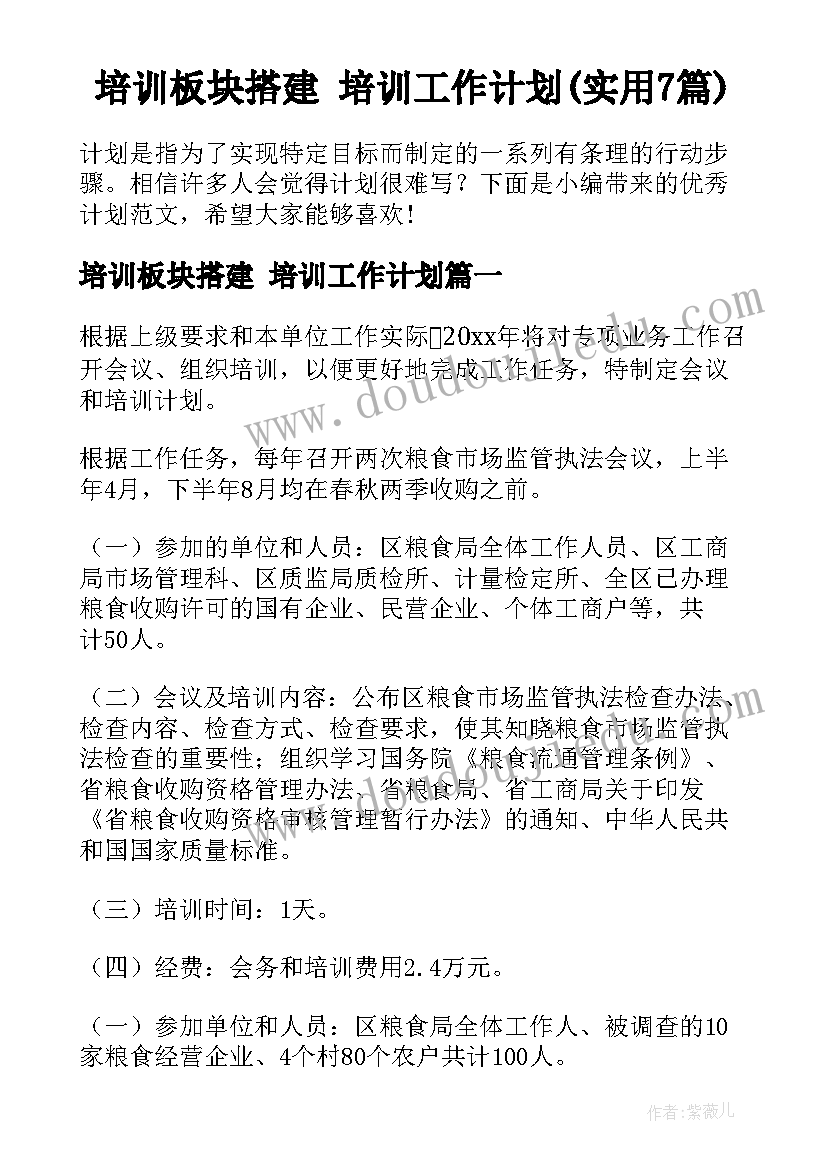 培训板块搭建 培训工作计划(实用7篇)