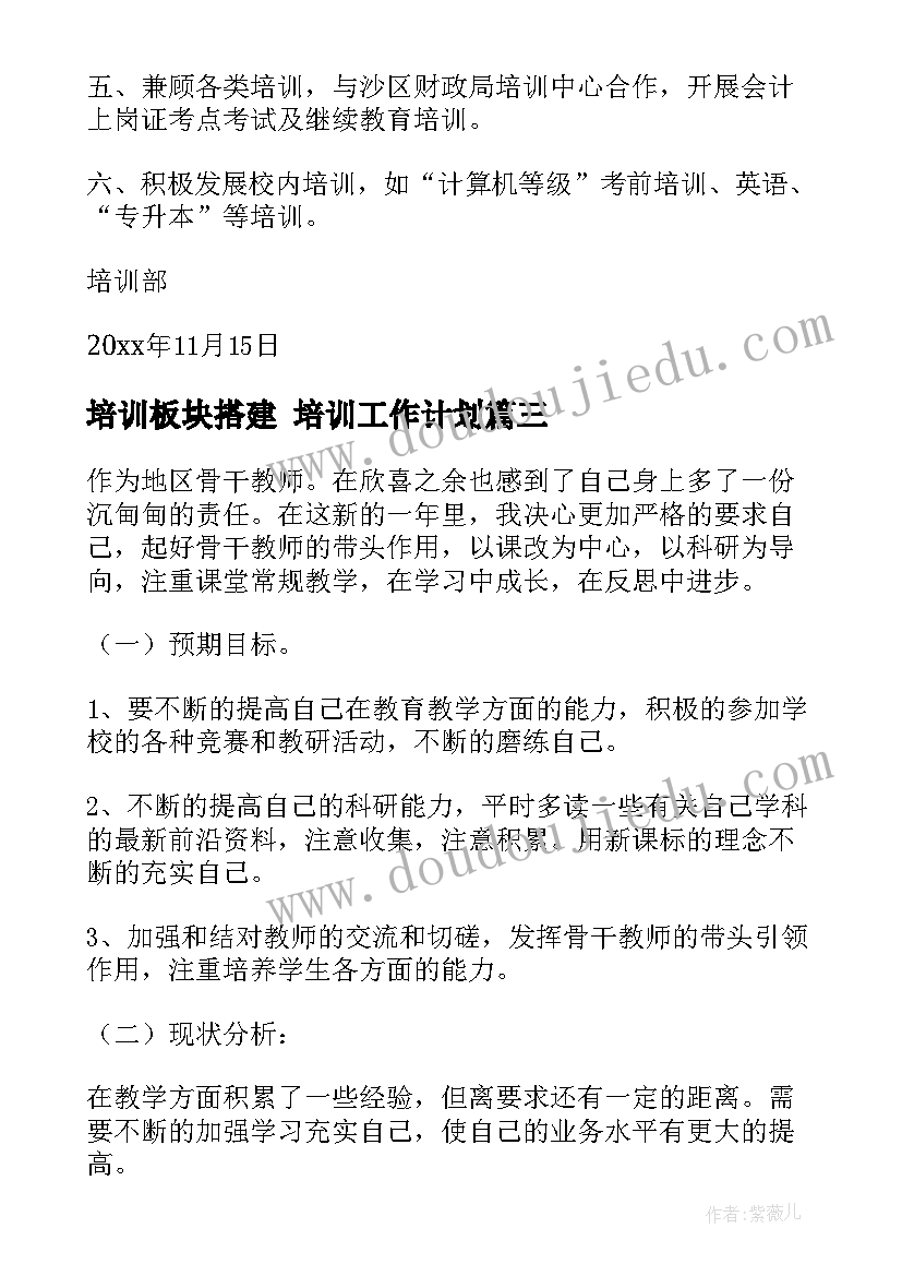 培训板块搭建 培训工作计划(实用7篇)