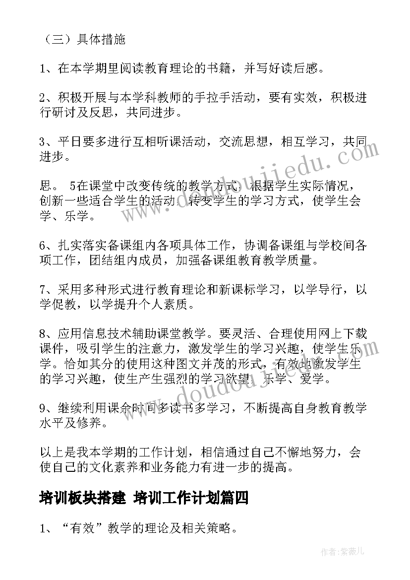 培训板块搭建 培训工作计划(实用7篇)