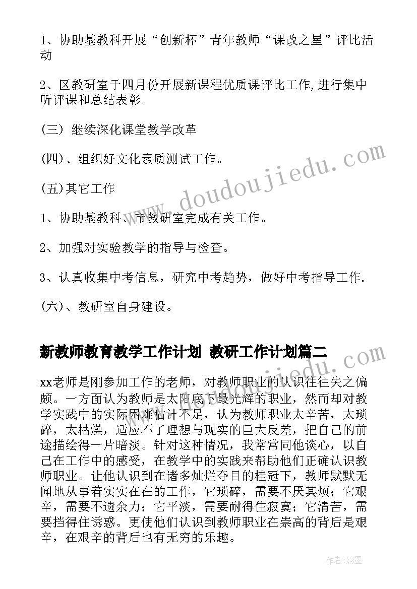 最新新教师教育教学工作计划 教研工作计划(大全10篇)