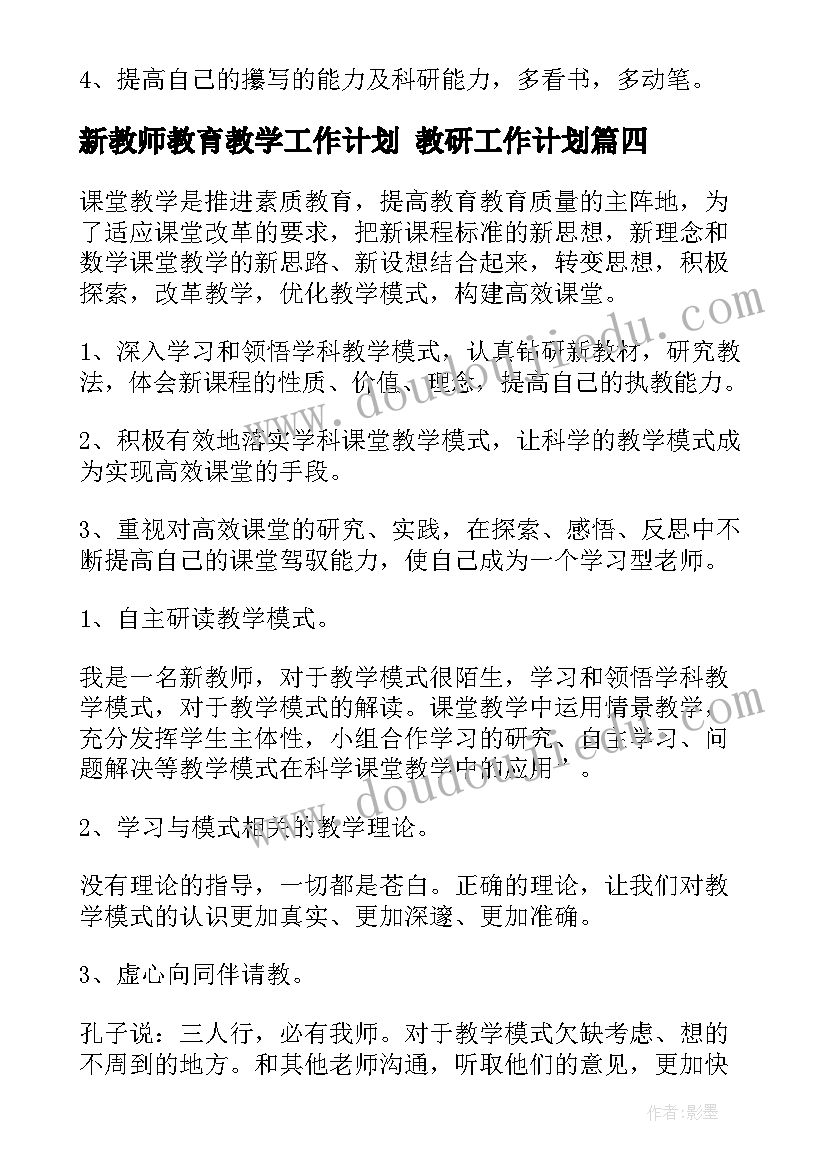 最新新教师教育教学工作计划 教研工作计划(大全10篇)