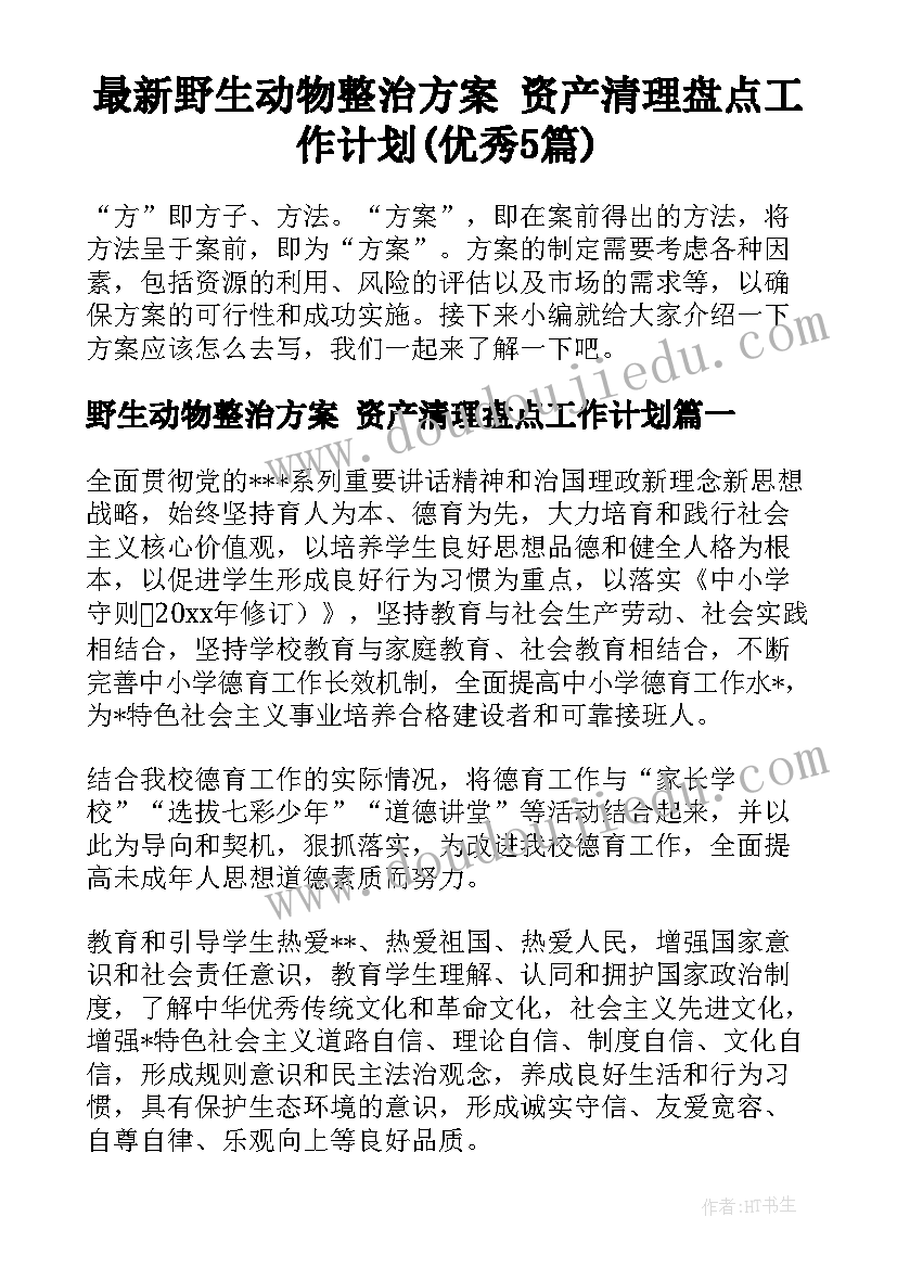 最新野生动物整治方案 资产清理盘点工作计划(优秀5篇)