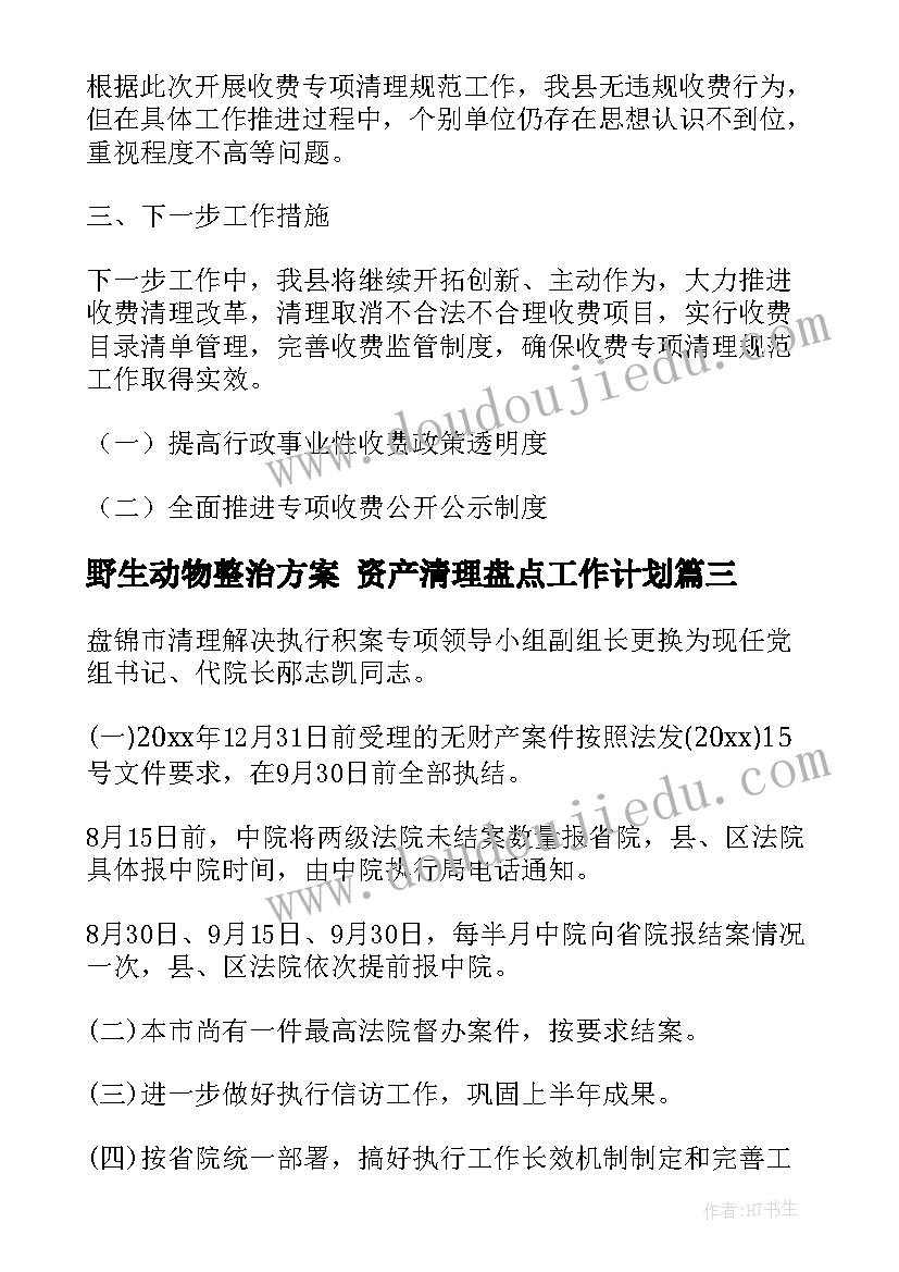 最新野生动物整治方案 资产清理盘点工作计划(优秀5篇)