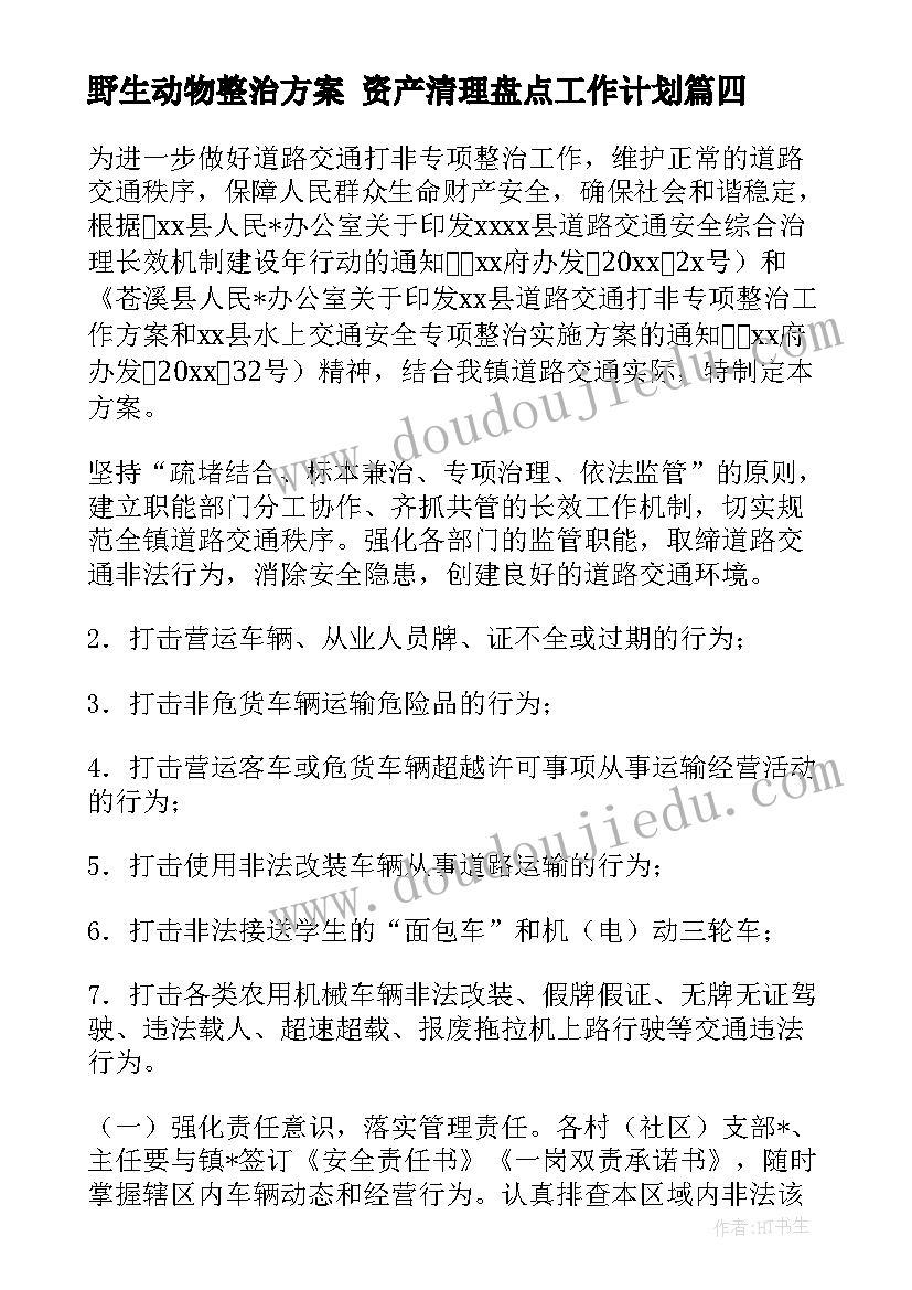 最新野生动物整治方案 资产清理盘点工作计划(优秀5篇)