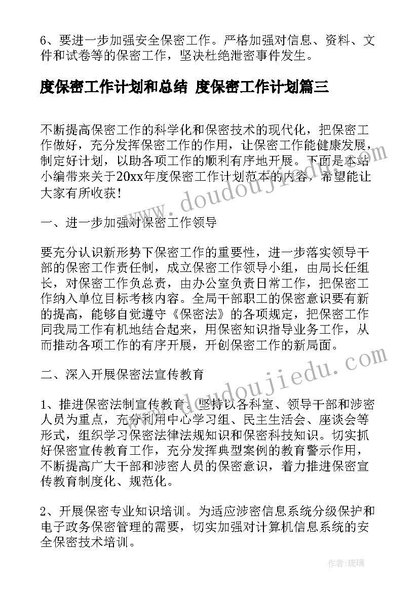 最新度保密工作计划和总结 度保密工作计划(大全5篇)