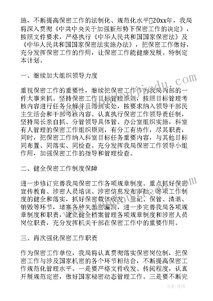 最新度保密工作计划和总结 度保密工作计划(大全5篇)