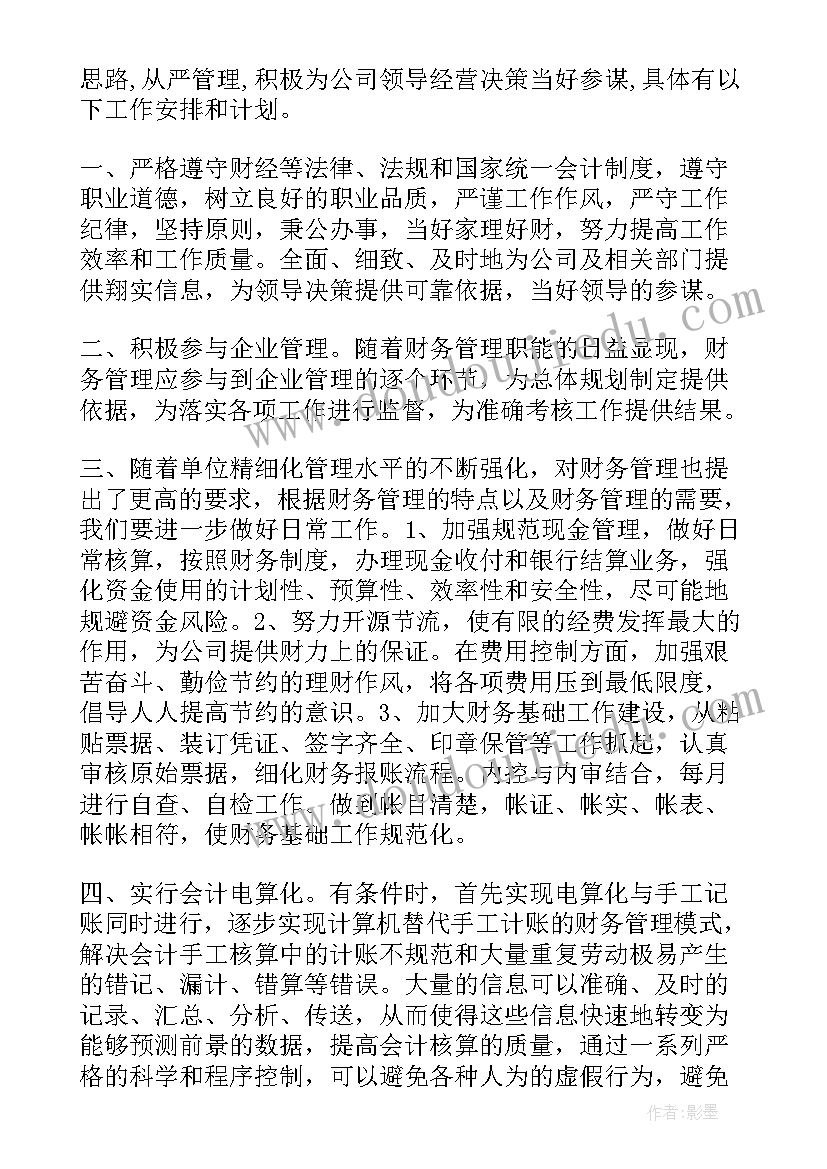 综合科财务工作计划和目标 财务工作计划(优秀9篇)