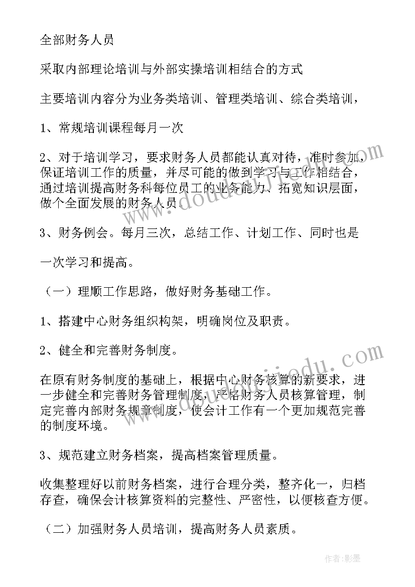 综合科财务工作计划和目标 财务工作计划(优秀9篇)