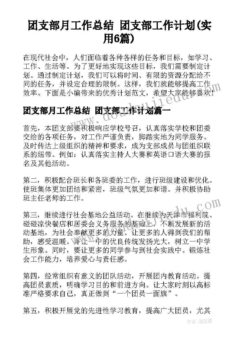 团支部月工作总结 团支部工作计划(实用6篇)