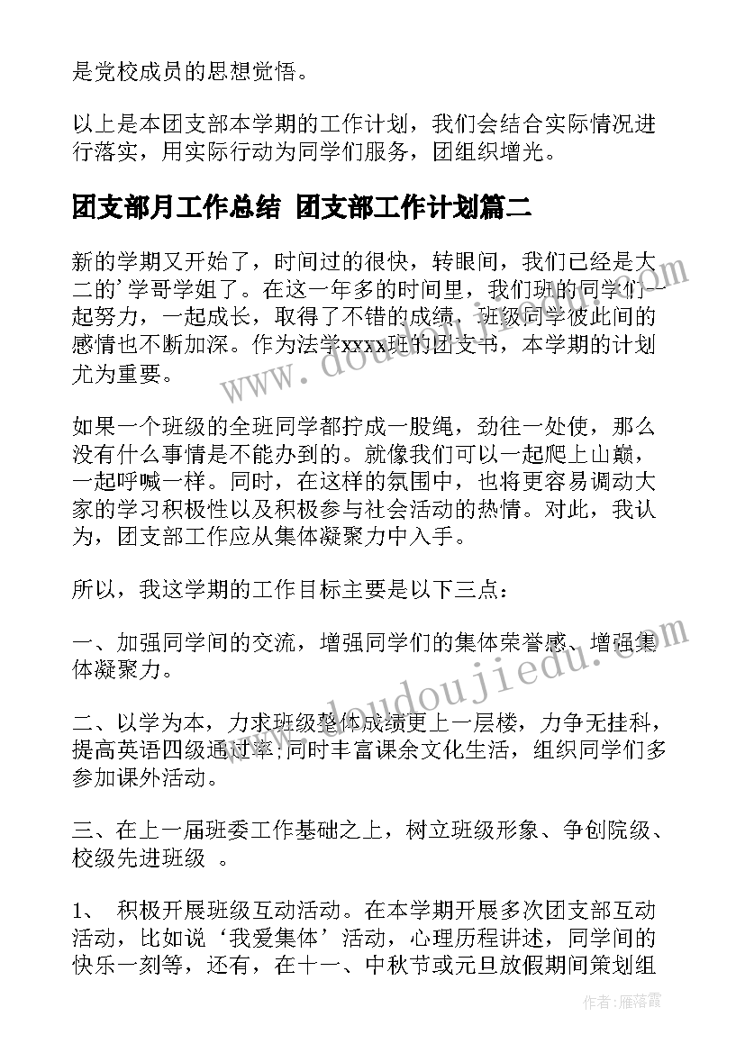 团支部月工作总结 团支部工作计划(实用6篇)