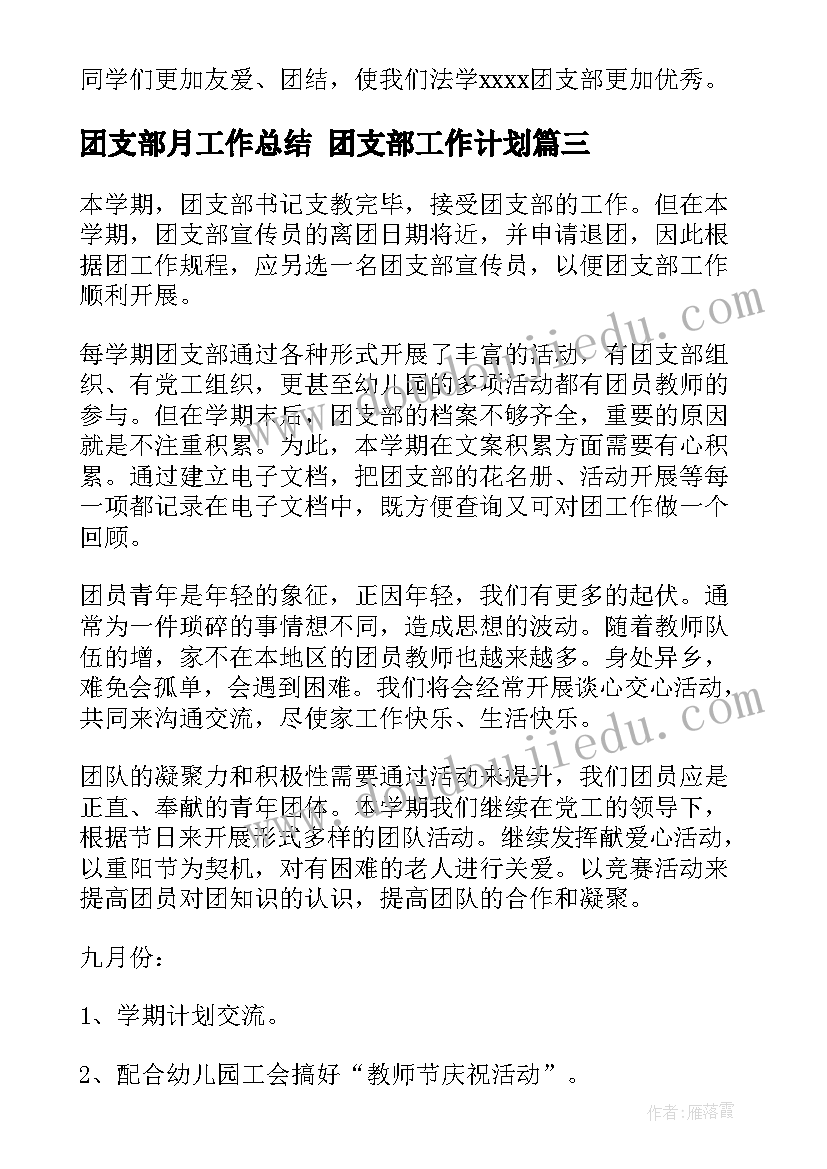 团支部月工作总结 团支部工作计划(实用6篇)