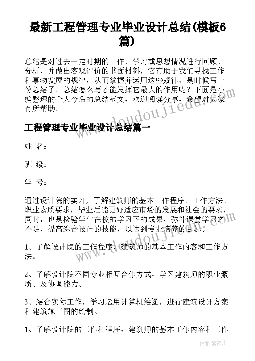 最新工程管理专业毕业设计总结(模板6篇)