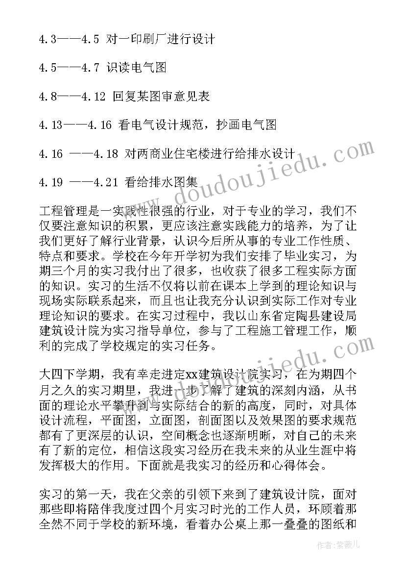 最新工程管理专业毕业设计总结(模板6篇)