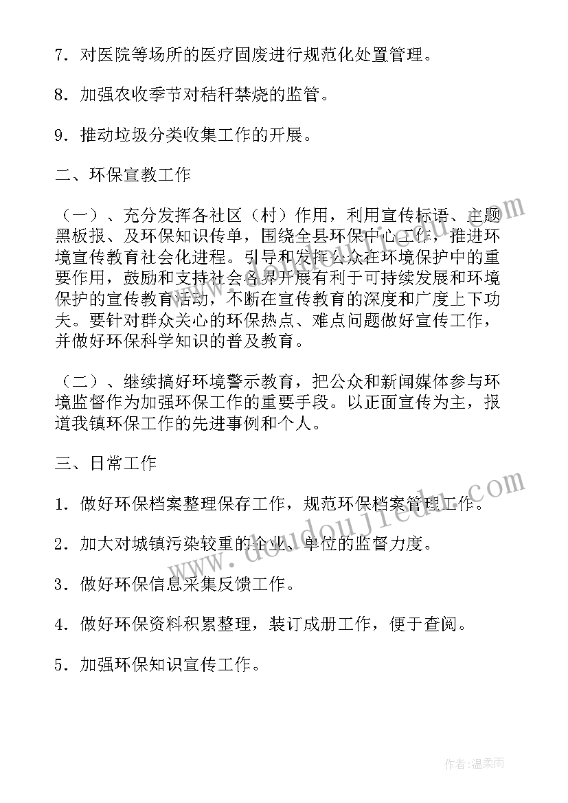 物业环境工作计划内容(优秀9篇)