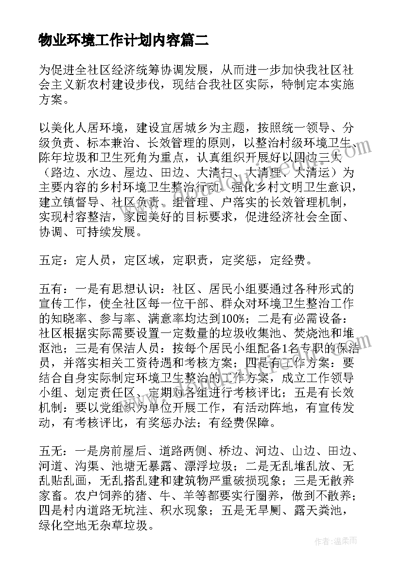 物业环境工作计划内容(优秀9篇)