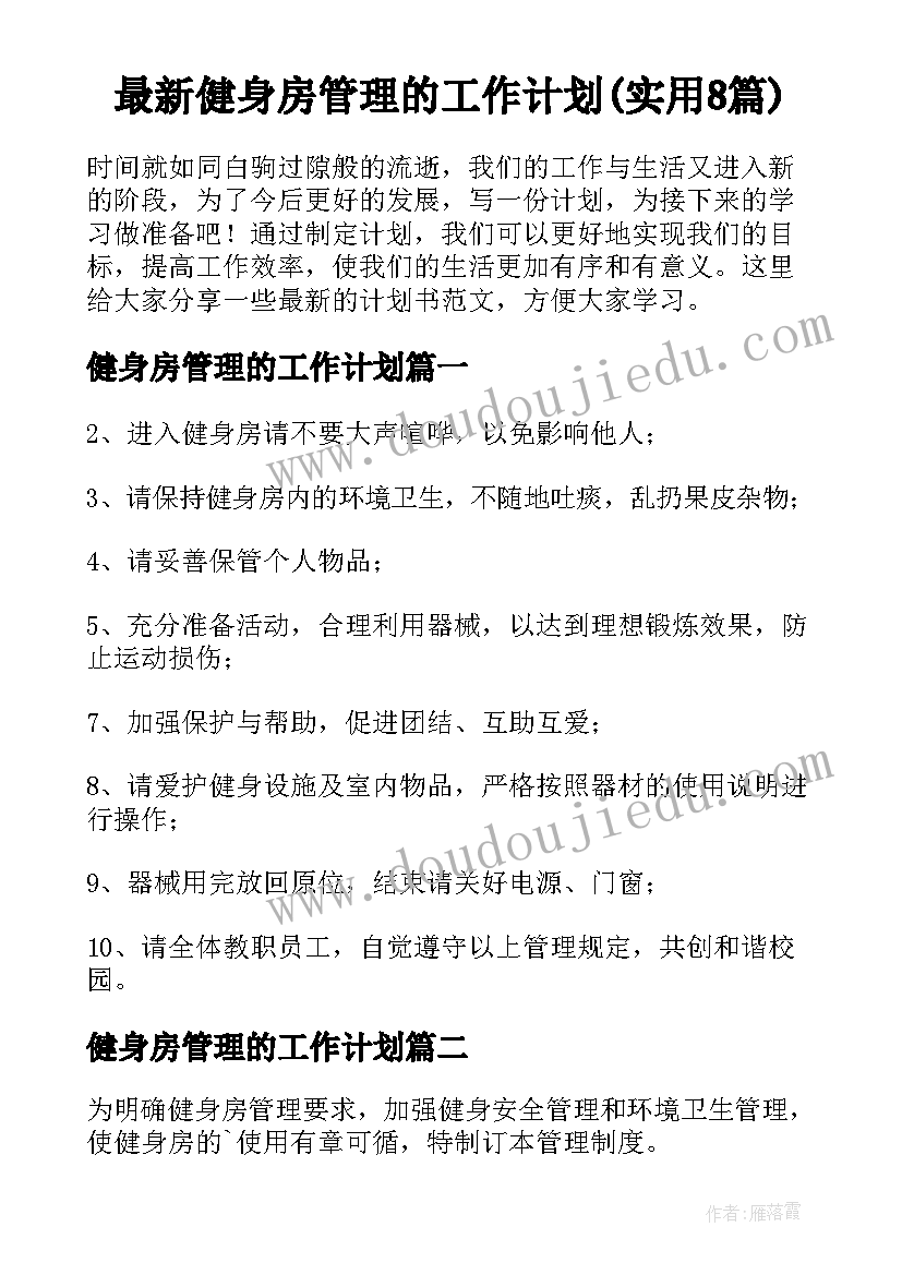 最新健身房管理的工作计划(实用8篇)