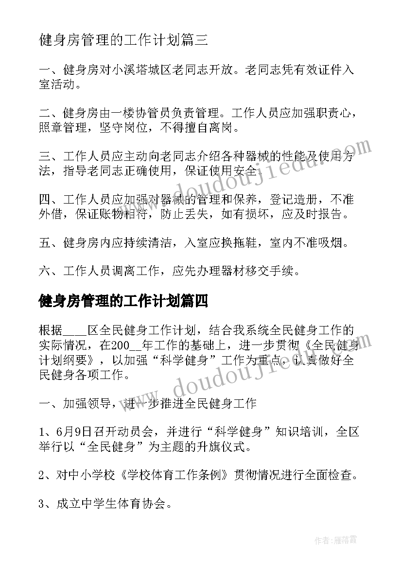 最新健身房管理的工作计划(实用8篇)