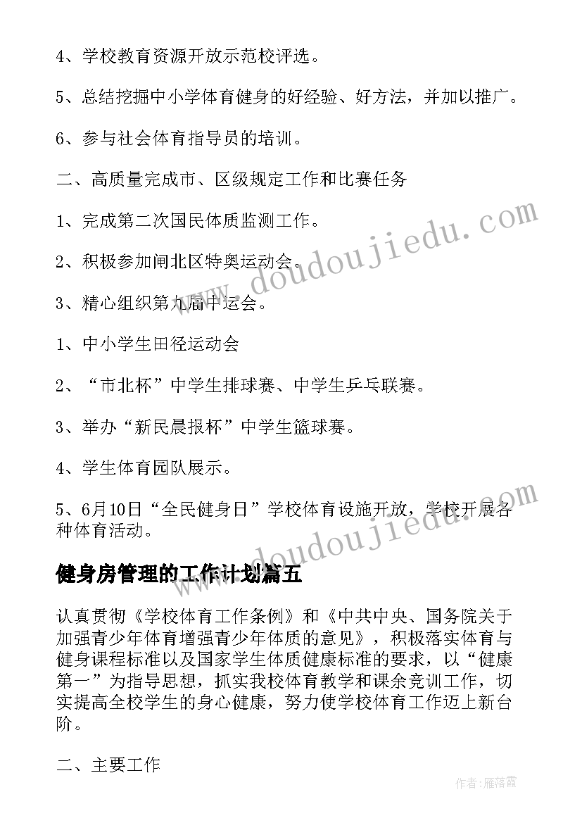 最新健身房管理的工作计划(实用8篇)