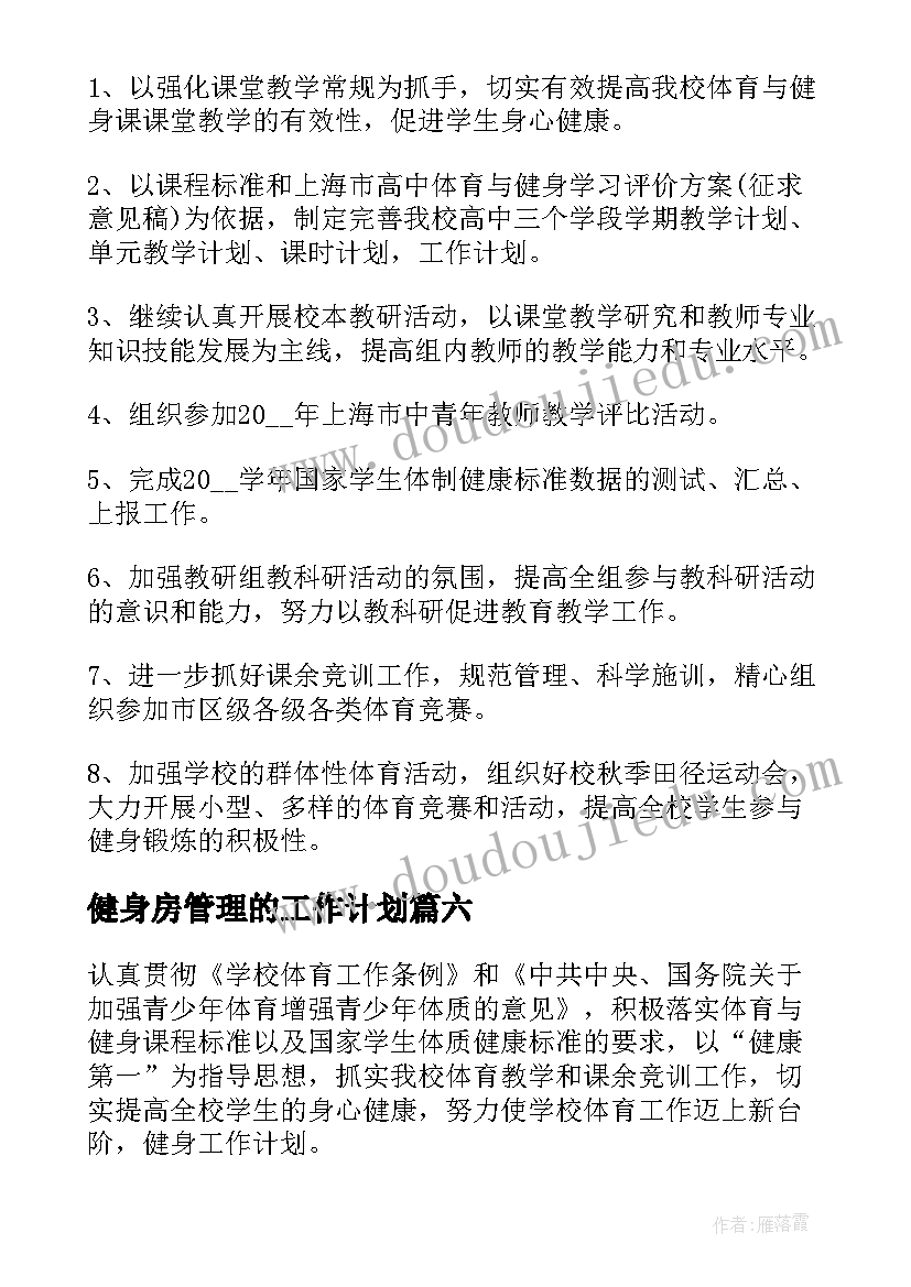 最新健身房管理的工作计划(实用8篇)