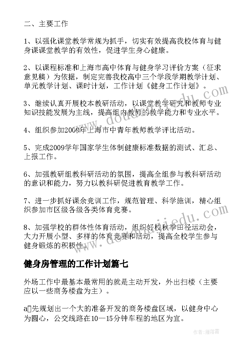 最新健身房管理的工作计划(实用8篇)