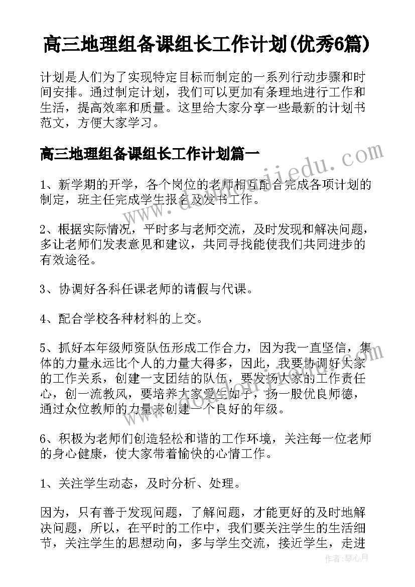 高三地理组备课组长工作计划(优秀6篇)