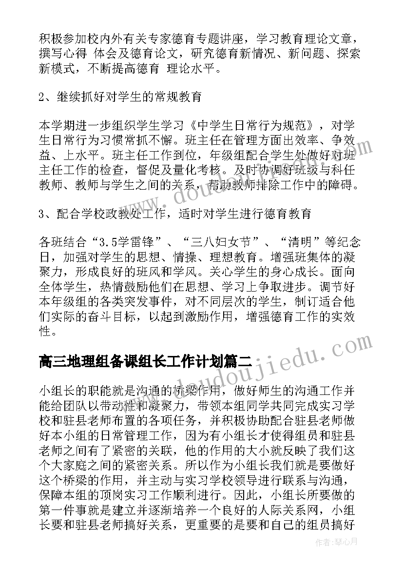 高三地理组备课组长工作计划(优秀6篇)