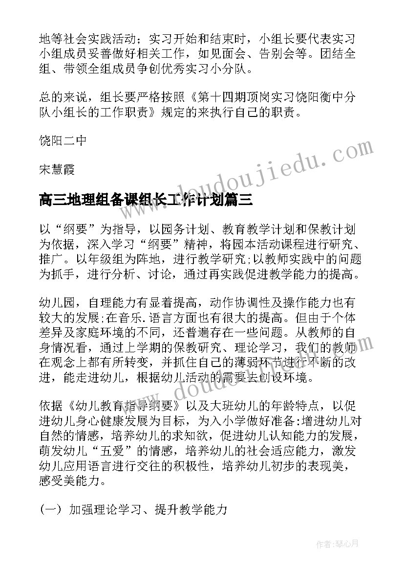 高三地理组备课组长工作计划(优秀6篇)