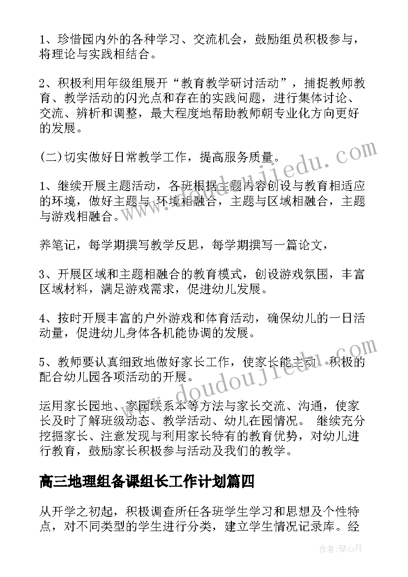 高三地理组备课组长工作计划(优秀6篇)