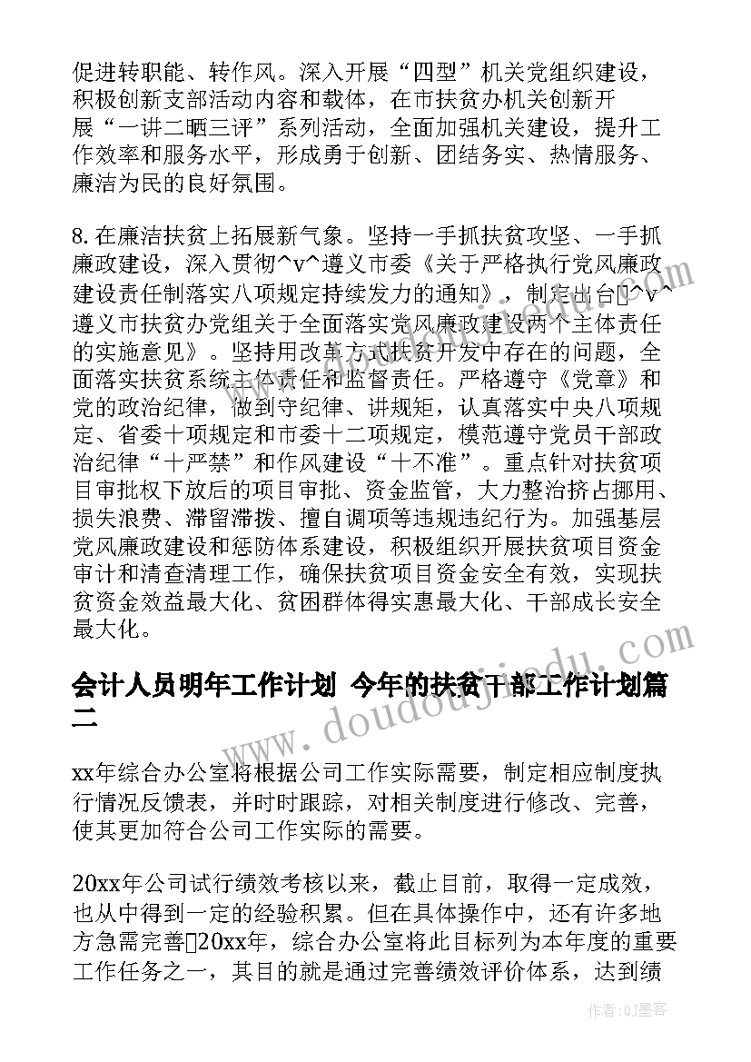 2023年会计人员明年工作计划 今年的扶贫干部工作计划(模板10篇)