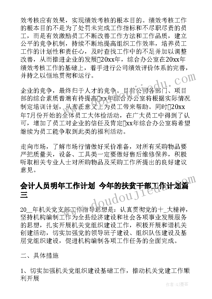 2023年会计人员明年工作计划 今年的扶贫干部工作计划(模板10篇)