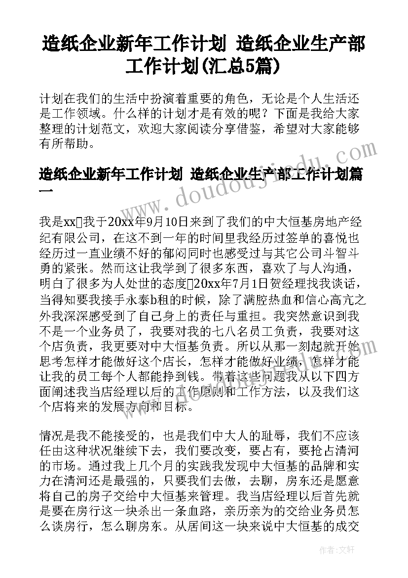 造纸企业新年工作计划 造纸企业生产部工作计划(汇总5篇)