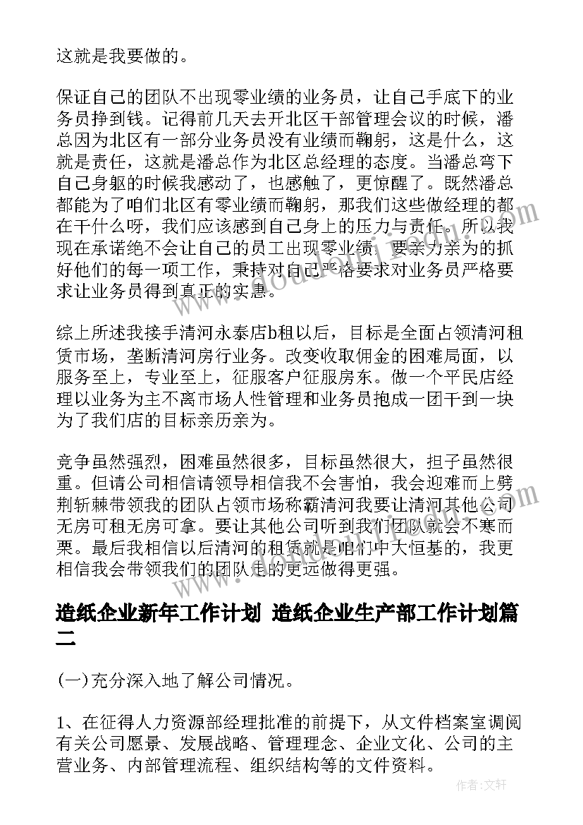 造纸企业新年工作计划 造纸企业生产部工作计划(汇总5篇)