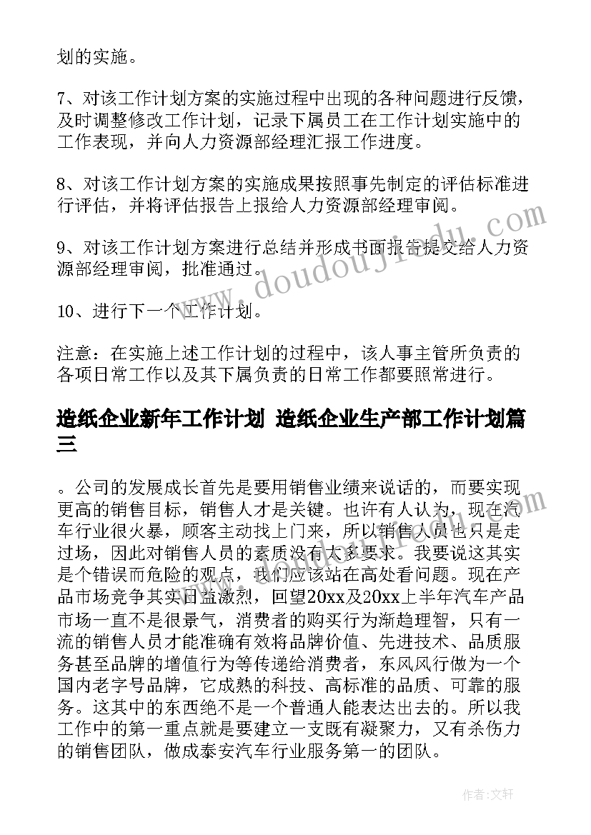 造纸企业新年工作计划 造纸企业生产部工作计划(汇总5篇)