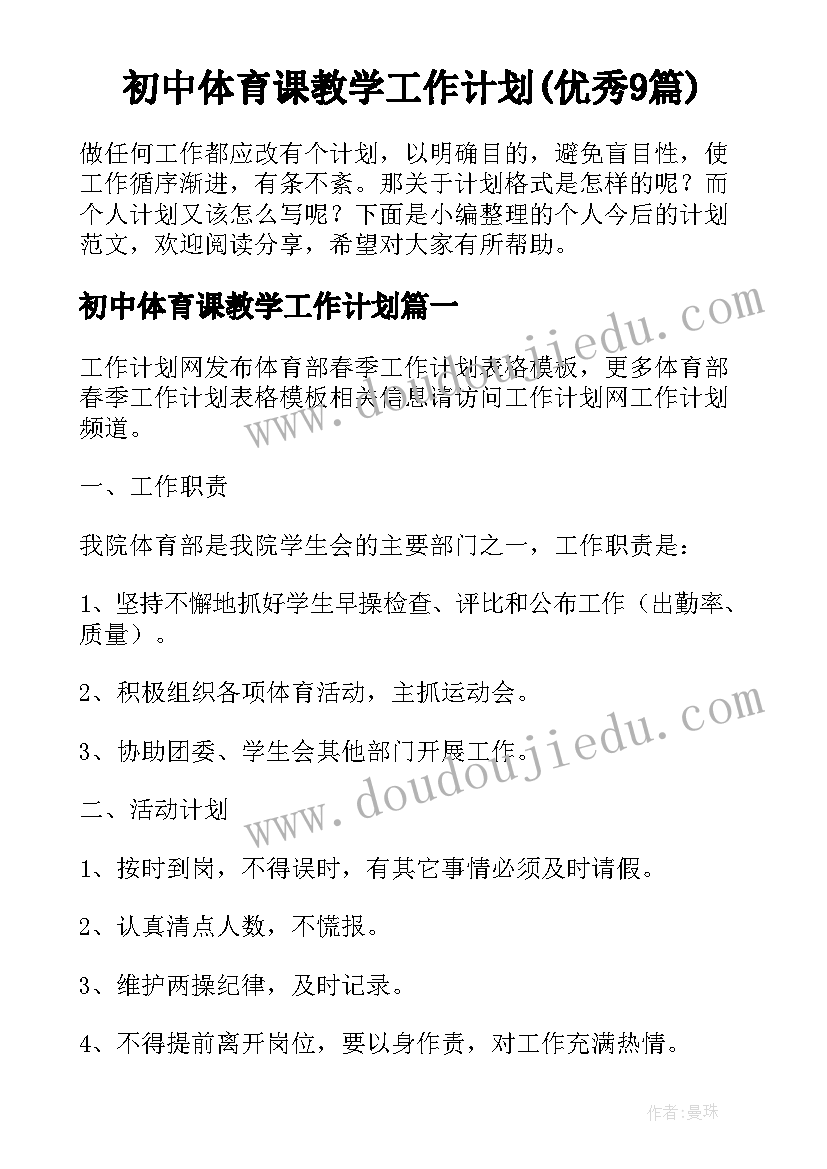 初中体育课教学工作计划(优秀9篇)