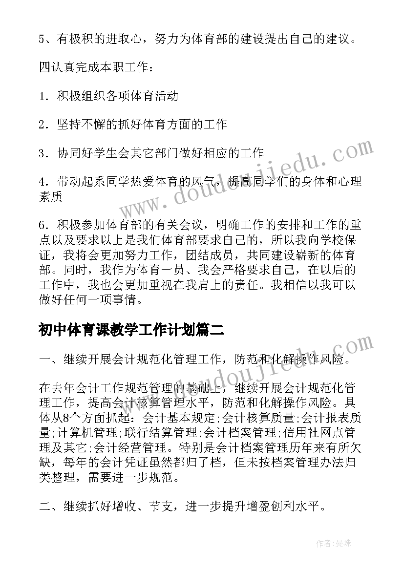 初中体育课教学工作计划(优秀9篇)