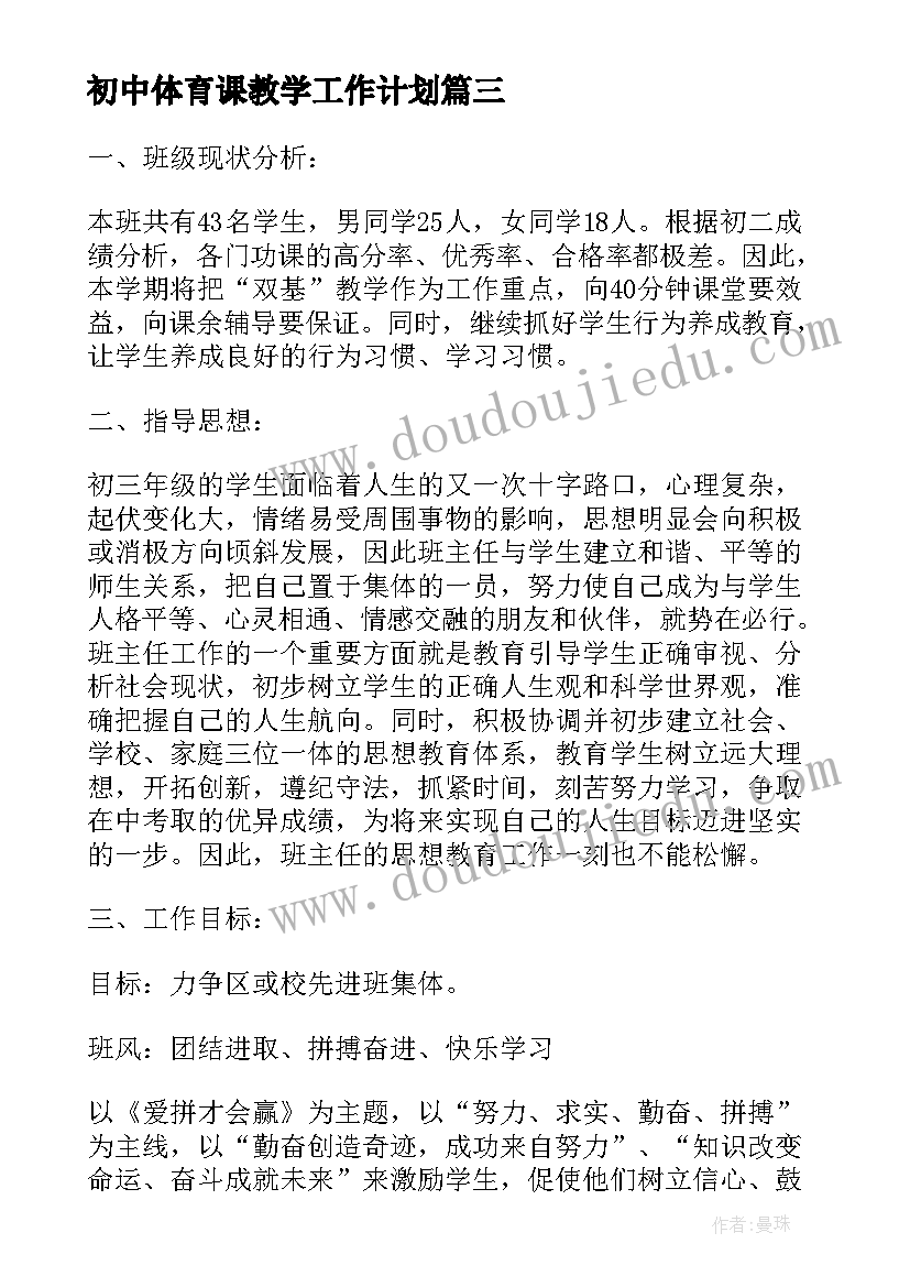 初中体育课教学工作计划(优秀9篇)