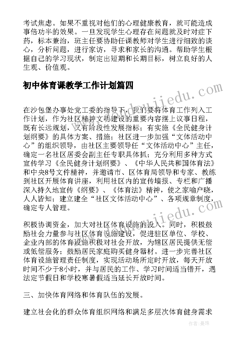 初中体育课教学工作计划(优秀9篇)