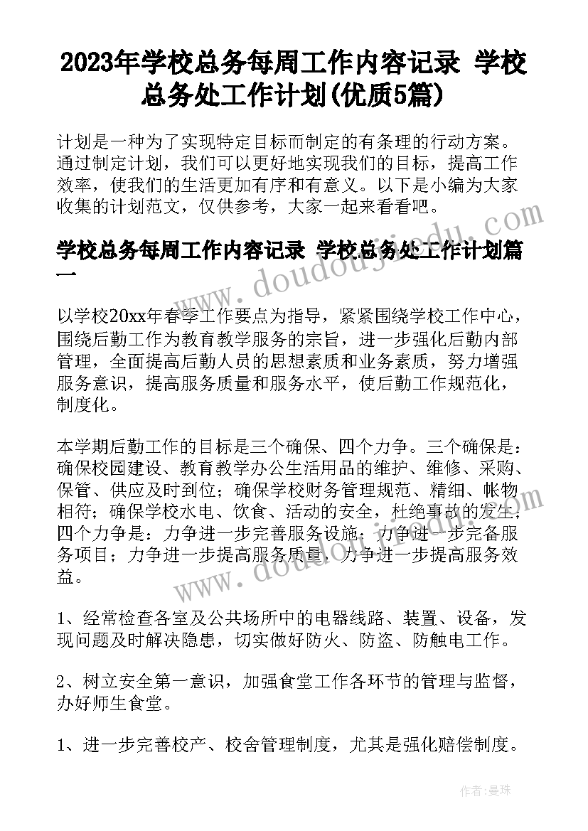 2023年学校总务每周工作内容记录 学校总务处工作计划(优质5篇)