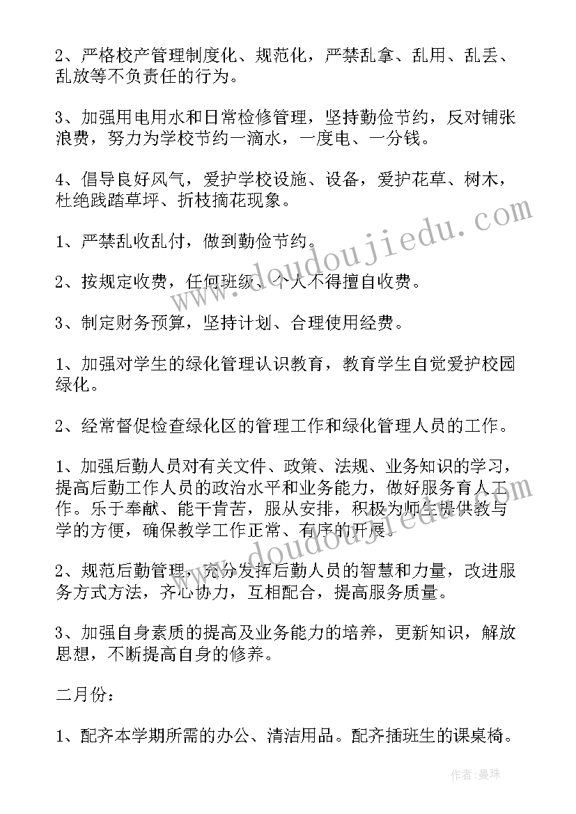 2023年学校总务每周工作内容记录 学校总务处工作计划(优质5篇)