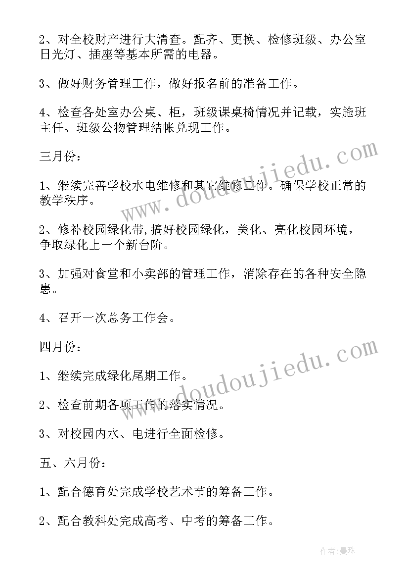 2023年学校总务每周工作内容记录 学校总务处工作计划(优质5篇)