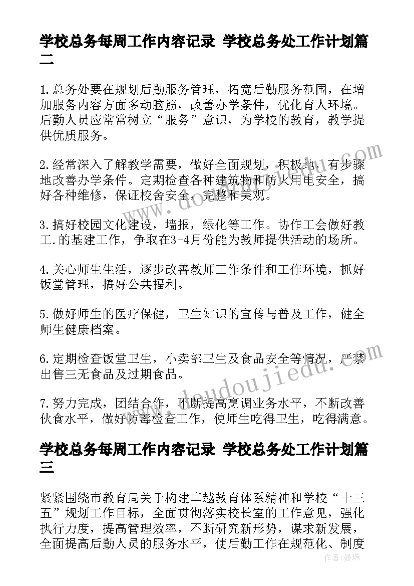 2023年学校总务每周工作内容记录 学校总务处工作计划(优质5篇)