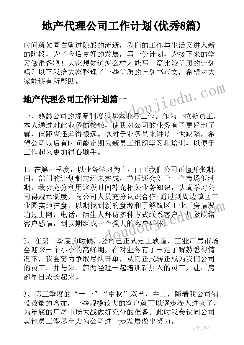 地产代理公司工作计划(优秀8篇)