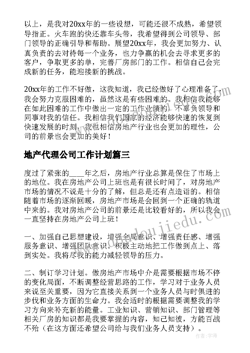 地产代理公司工作计划(优秀8篇)