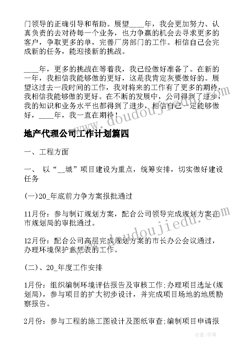 地产代理公司工作计划(优秀8篇)