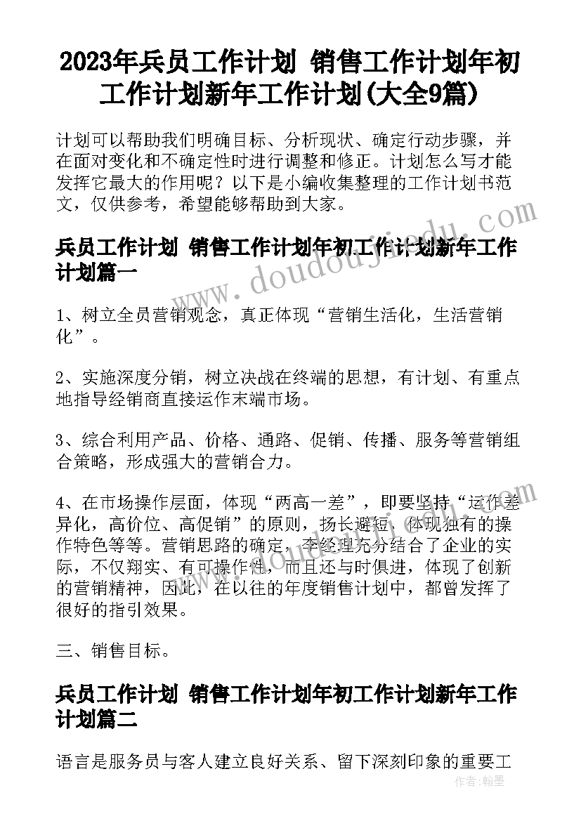 2023年兵员工作计划 销售工作计划年初工作计划新年工作计划(大全9篇)