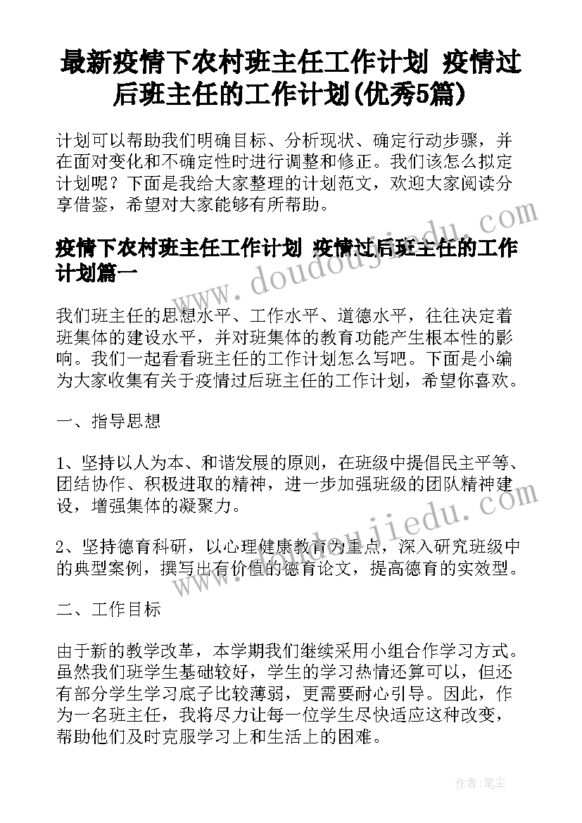 最新疫情下农村班主任工作计划 疫情过后班主任的工作计划(优秀5篇)