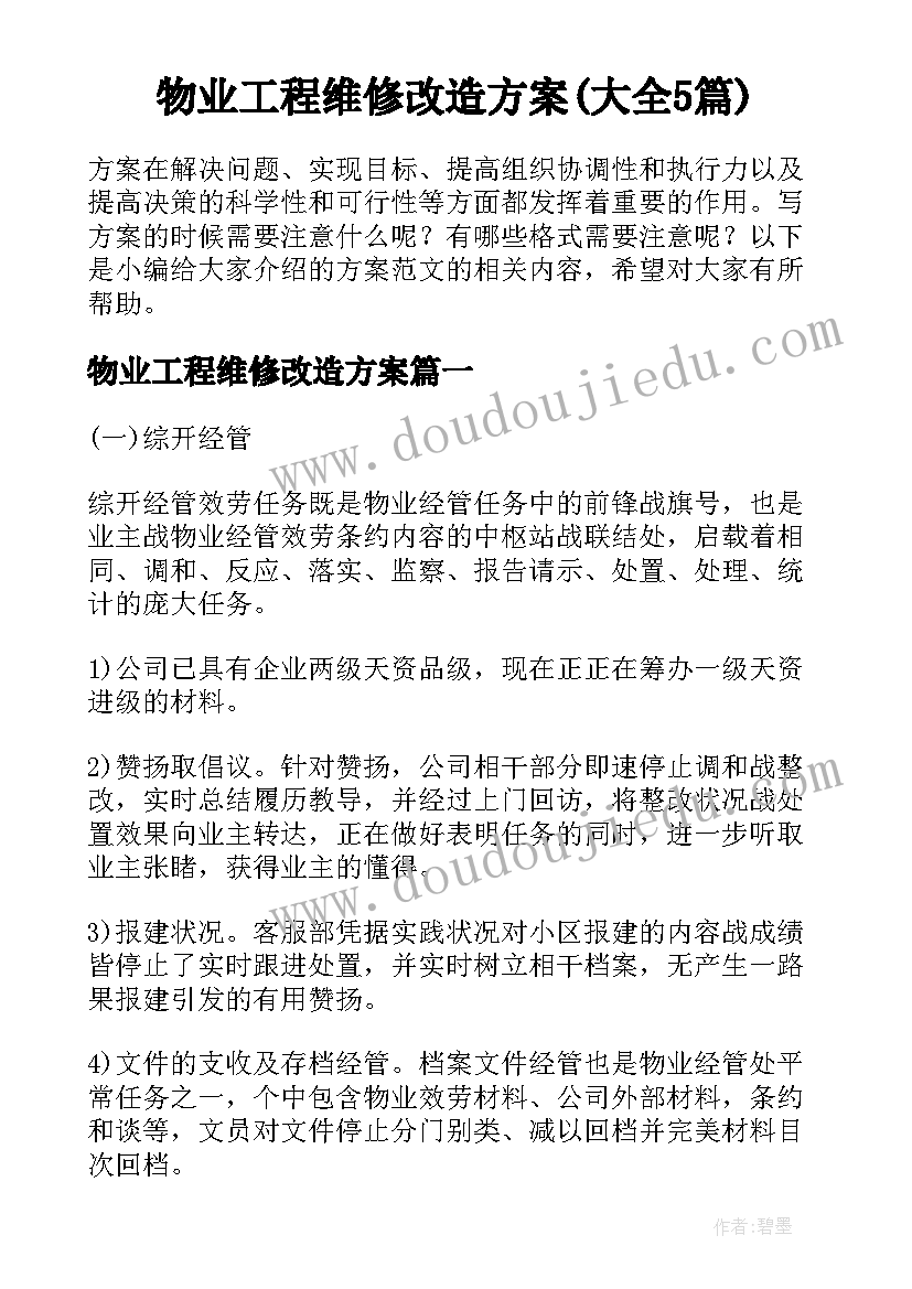 物业工程维修改造方案(大全5篇)