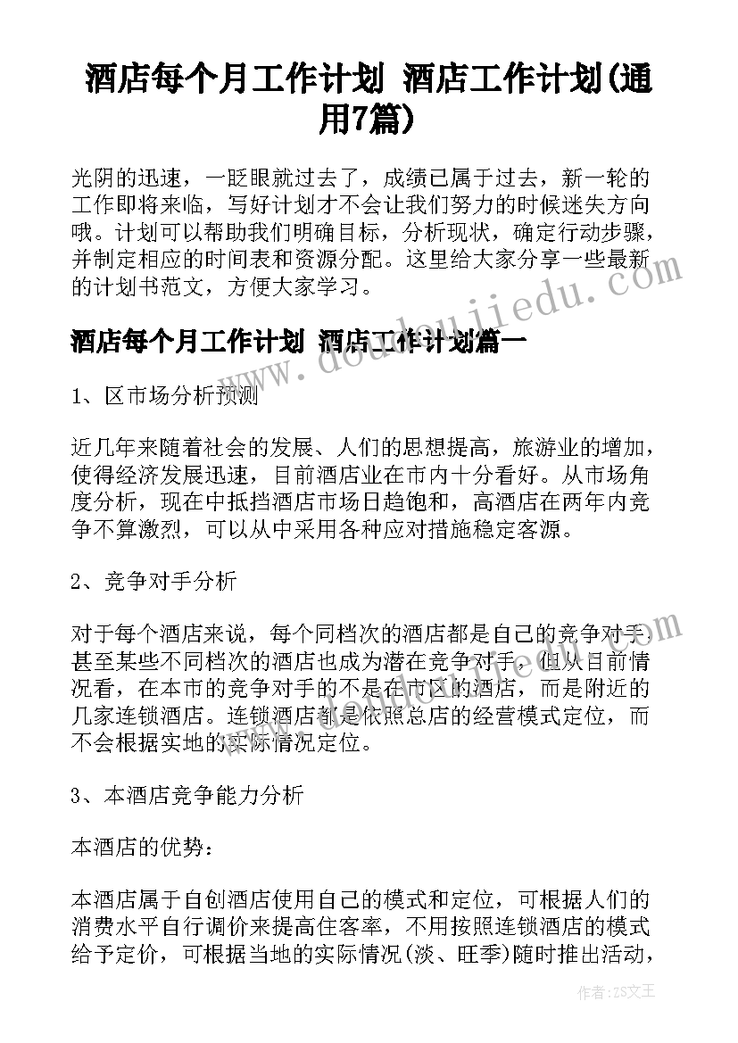 酒店每个月工作计划 酒店工作计划(通用7篇)