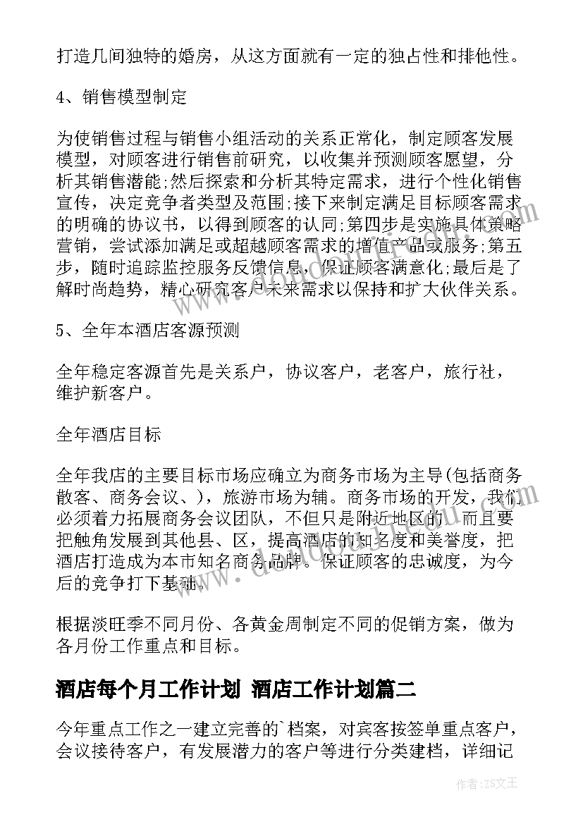 酒店每个月工作计划 酒店工作计划(通用7篇)