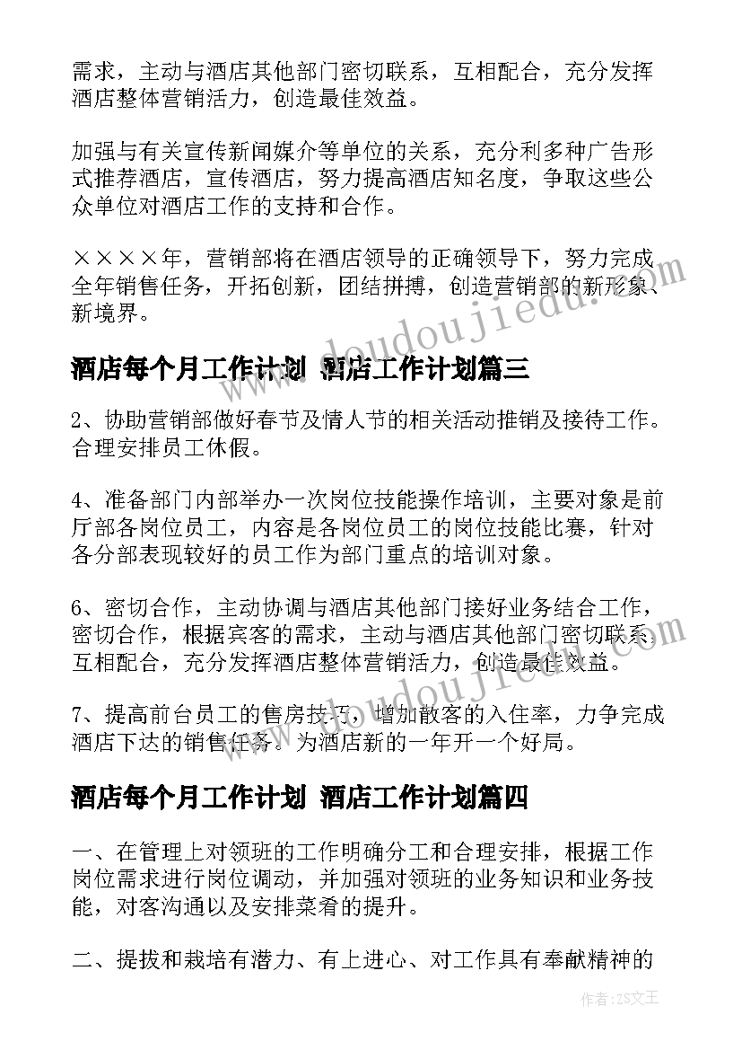 酒店每个月工作计划 酒店工作计划(通用7篇)